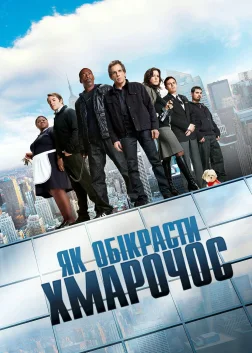 Як обікрасти хмарочос (2011) — постер фільму