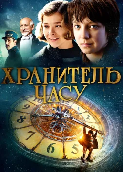 Хранитель часу (2011) — постер фільму