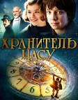 Хранитель часу (2011) — постер фільму