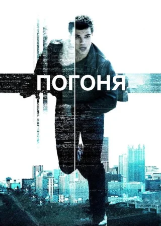 Погоня (2011) — постер фільму