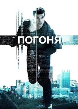 Погоня (2011) — постер фільму