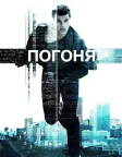 Погоня (2011) — постер фільму