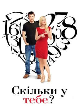 Скільки у тебе? (2011) — постер фільму