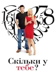 Скільки у тебе? (2011) — постер фільму