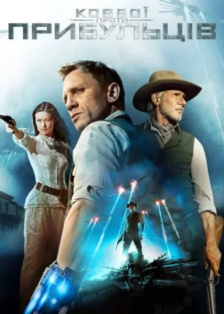 Ковбої проти прибульців (2011) — постер фільму