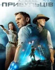 Ковбої проти прибульців (2011) — постер фільму