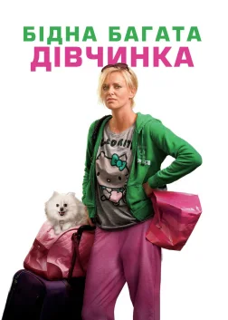 Бідна багата дівчинка (2011) — постер фільму