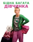 Бідна багата дівчинка (2011) — постер фільму