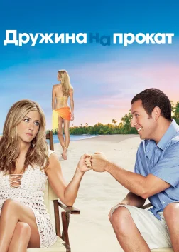 Дружина напрокат (2011) — постер фільму
