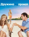 Дружина напрокат (2011) — постер фільму