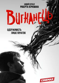 Вигнанець (2016) — постер серіалу