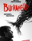 Вигнанець (2016) — постер серіалу
