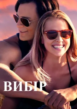 Вибір (2016) — постер фільму
