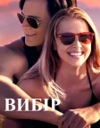 Вибір (2016) — постер фільму