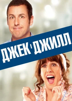 Джек і Джилл (2011) — постер фільму