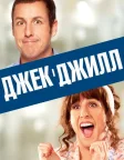 Джек і Джилл (2011) — постер фільму