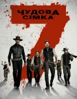 Чудова сімка (2016) — постер фільму