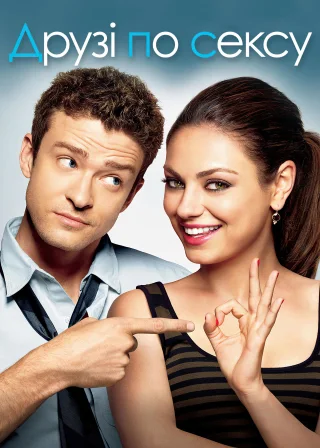 Друзі по сексу (2011) — постер фільму