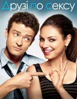 Друзі по сексу (2011) — постер фільму