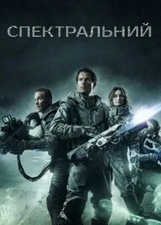 Спектральний (2016) — постер фільму