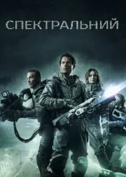 Спектральний (2016) — постер фільму