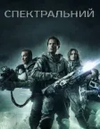 Спектральний (2016) — постер фільму