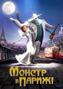 Монстр у Парижі (2011) — постер мультфільму