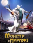Монстр у Парижі (2011) — постер мультфільму