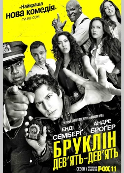 Бруклін 9-9 (2013) — постер серіалу