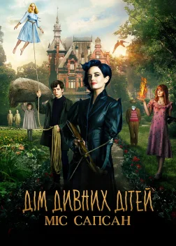 Дім дивних дітей міс Сапсан (2016) — постер фільму