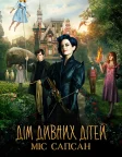 Дім дивних дітей міс Сапсан (2016) — постер фільму