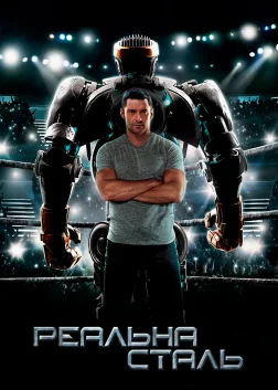 Реальна сталь (2011) — постер фільму