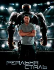 Реальна сталь (2011) — постер фільму