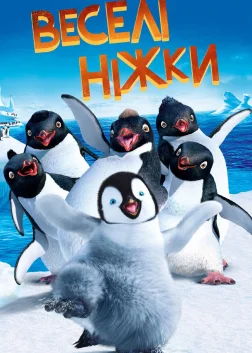 Веселі ніжки (2006) — постер мультфільму