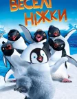 Веселі ніжки (2006) — постер мультфільму