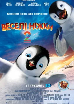 Веселі ніжки 2 (2011) — постер мультфільму