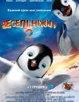 Веселі ніжки 2 (2011) — постер мультфільму