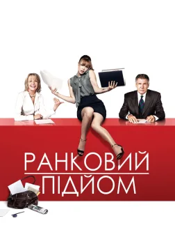 Ранковий підйом (2010) — постер фільму