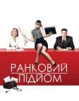 Ранковий підйом (2010) — постер фільму