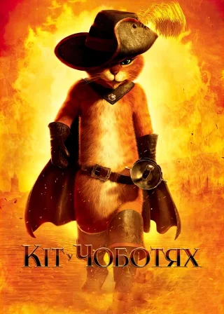 Кіт у чоботях (2011) — постер мультфільму