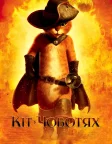 Кіт у чоботях (2011) — постер мультфільму