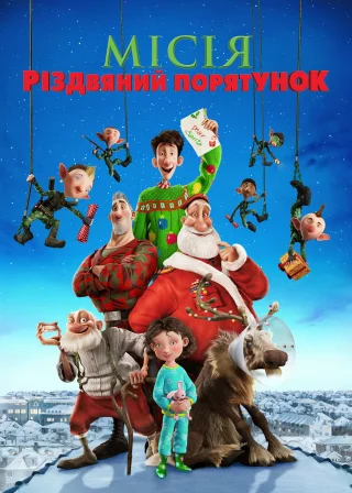 Місія «Різдвяний порятунок» (2011) — постер мультфільму