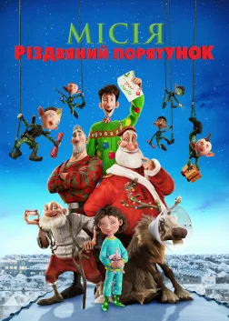 Місія «Різдвяний порятунок» (2011) — постер мультфільму