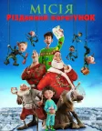 Місія «Різдвяний порятунок» (2011) — постер мультфільму