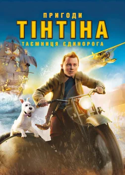 Пригоди Тінтіна: Таємниця єдинорога (2011) — постер мультфільму