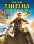 Пригоди Тінтіна: Таємниця єдинорога (2011) — постер мультфільму