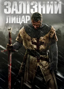 Залізний лицар (2011) — постер фільму