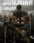 Залізний лицар (2011) — постер фільму