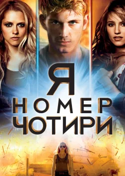 Я номер чотири (2011) — постер фільму