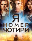 Я номер чотири (2011) — постер фільму